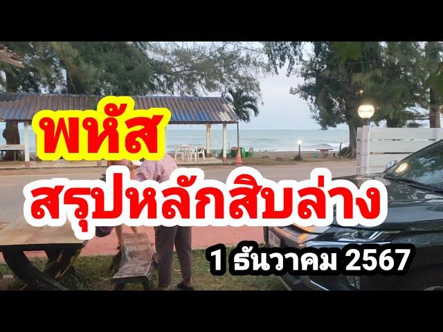 พหัส#สรุปหลักสิบล่าง#1/12/67