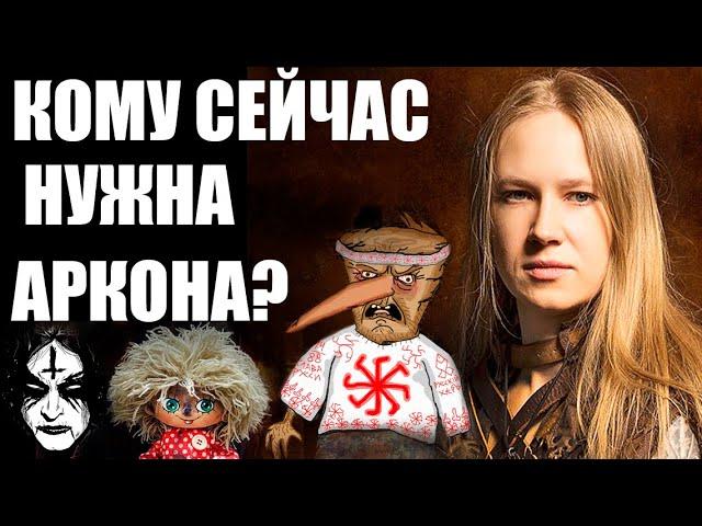"НОВАЯ" ИЛИ "СТАРАЯ" АРКОНА?!  НА ПОЛЬЗУ ЛИ ГРУППЕ СМЕНА СТИЛИСТИКИ? / PAGAN METAL / BUGURT