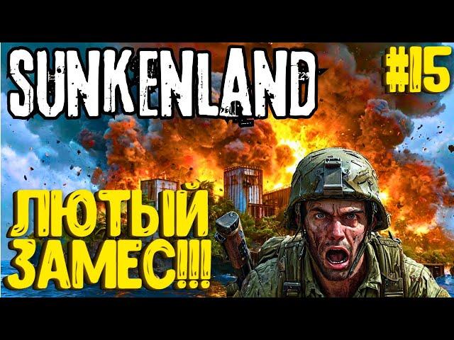 ЛЮТЫЙ ЗАМЕС!!! SUNKENLAND - ПРОХОЖДЕНИЕ #15