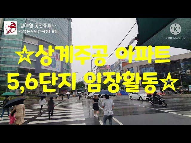 노원구 상계주공5,6단지 아파트 재건축 임장활동