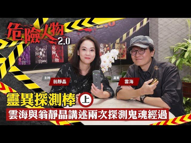 靈異探測棒 (上)　雲海與翁靜晶講述兩次探測鬼魂經過｜危險人物2.0【第十二集】