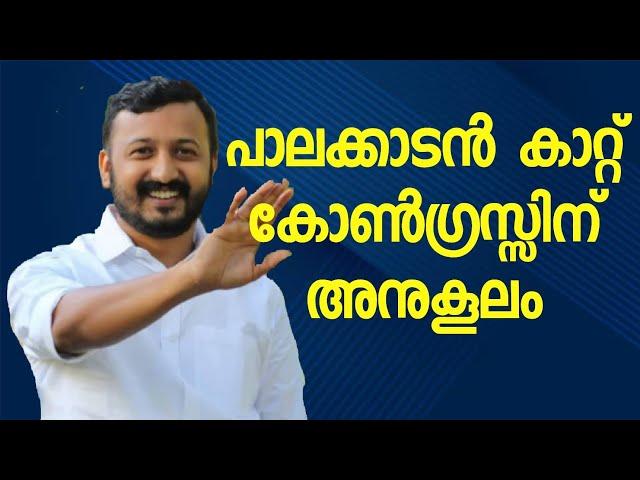 പാലക്കാട് യുഡിഎഫ് വിജയിക്കും | Rahul Mankoottathil | UDF