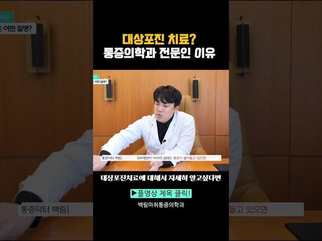 대상포진치료? 피부과 VS 통증의학과