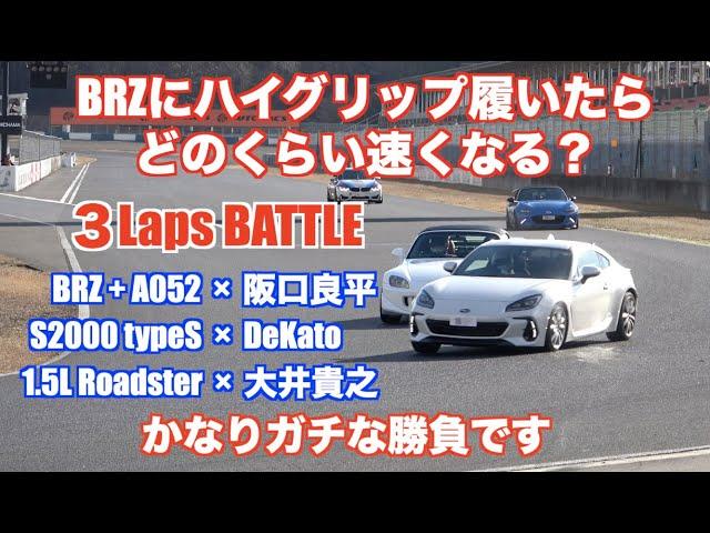 BRZ＋ハイグリップ vs チューニングFRの勝負！