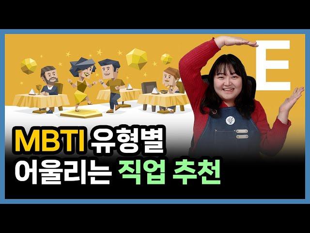 MBTI별 직업 추천 총정리 | E 유형이 일하는 방식 | 엔프피에게 제일 어울리는 직업은?