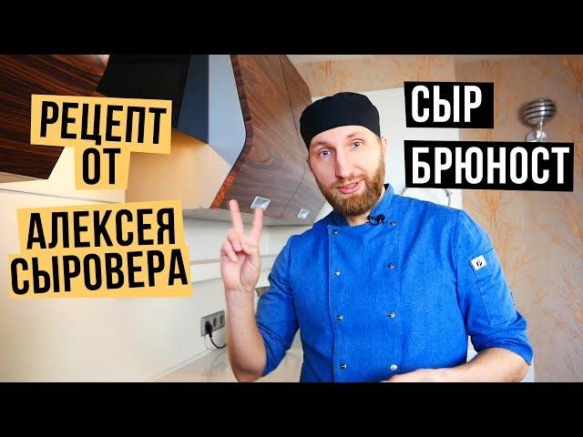 Сыр Брюност. Рецепт. Как приготовить в домашних условиях?