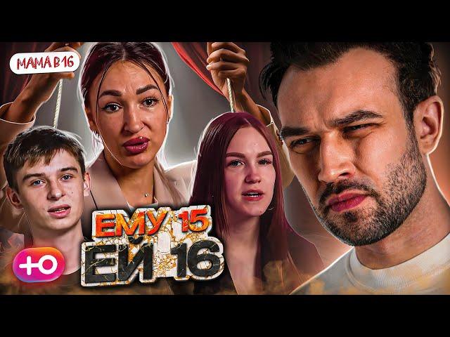 "БЕРЕМЕННА В 16" НОВЫЙ СЕЗОН | ЕМУ 15, ЕЙ 16