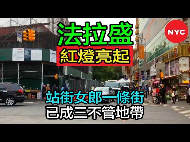 紐約生活紀實｜法拉盛40路, 站街女郎一條街, 拜惡法之賜, 有恃無恐, "食街"變"紅燈區"! 據警方調查, 法拉盛已成人口販運的門戶!