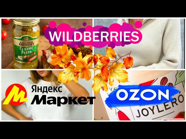 Покупки с WILDBERRIES, Яндекс Маркет и OZONУдачные находки для дома, одежда #wildberries