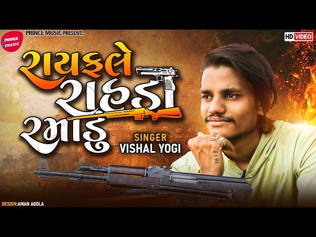 Vishal Yogiraj | Rayfale Rahada Ramadu | Letest Gujarati Song 2022 | Prince Music