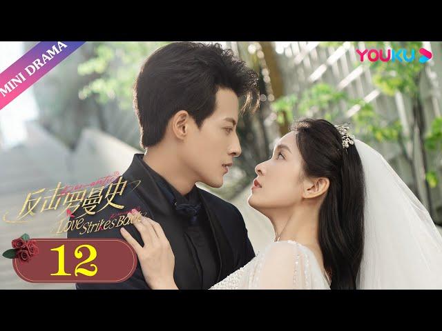 ENGSUB【反击罗曼史 Love Strikes Back】EP12 | 失忆千金划清界限，保镖心碎 | 郭迦南/杨雪儿 | 剧情片 | 优酷 YOUKU