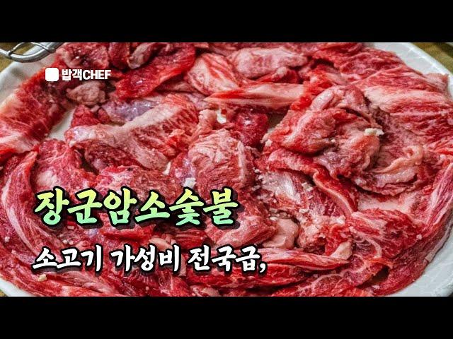 [경주맛집] 경주 1등 가성비 소고기집! 전국급! "장군암소숯불"