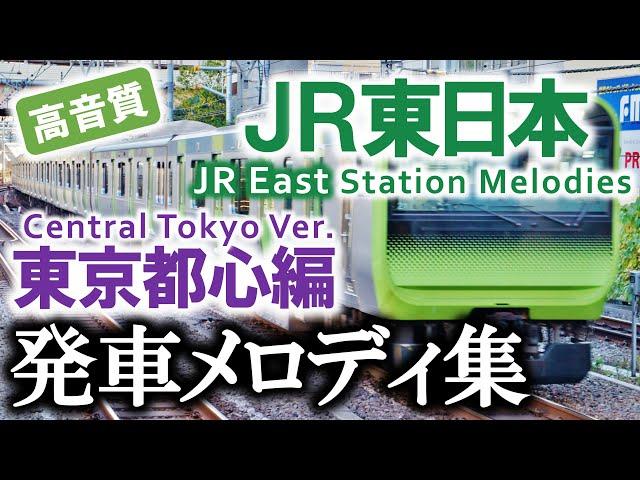 【高音質】JR東日本 発車メロディ集 60連発!! ～東京都心編～（作業用BGM）JR East Station Melodies (Central Tokyo ver.)