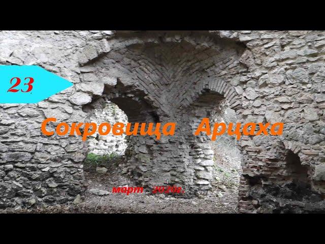 Фильм "Сокровища Арцаха"