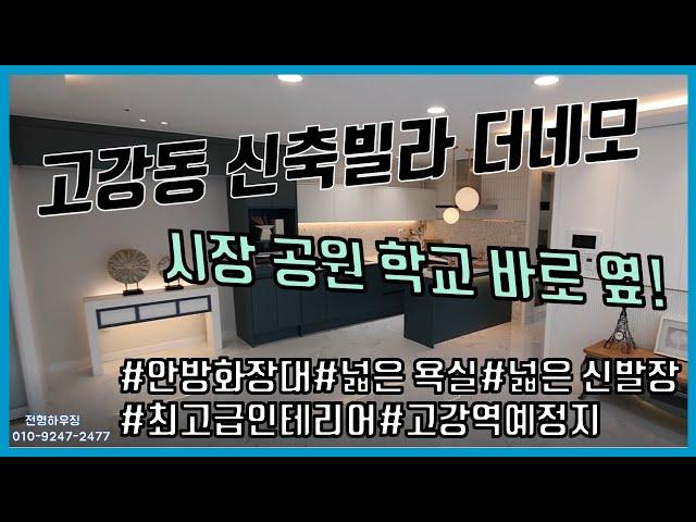 고강동 신축빌라 더 네모 고강초등학교 , 고강선사유적공원 고리울 동굴시장 인접 고강동에서 가장 좋은집