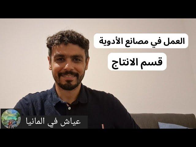 العمل في مصانع الأدوية (قسم الإنتاج)