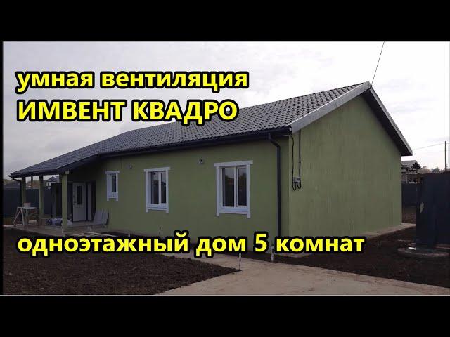 ОБЗОР / Умная автоматическая вентиляция ИМВЕНТ КВАДРО CO2 / Одноэтажный дом 5 комнат