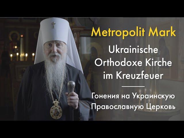 Die Ukrainische Orthodoxe Kirche im Kreuzfeuer – Гонения на Украинскую Православную Церковь