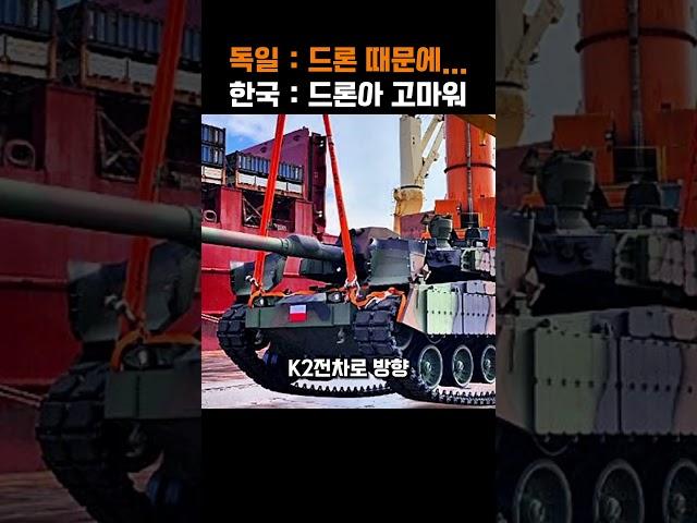 독일 최강전차 1천만원 드론한테 털리자 한국이 절반만 보여주고 전설 밀어낸 레전드