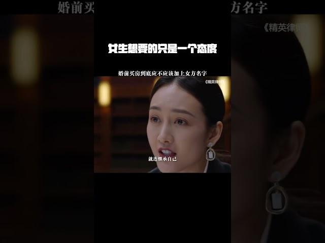 女生想要的只是一个态度，而房子就是态度  #精英律师 #王鸥 #靳东 #田雨