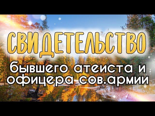 Свидетельство бывшего атеиста и офицера сов.армии