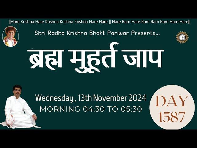 Brahma Muhurat Jaap  || Day 1587 || 13th November 2024 || @damodardas2602