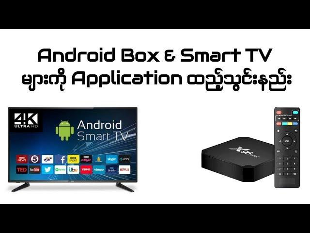 Android Box & Smart TV များကို  Application ထည့်သွင်းနည်း