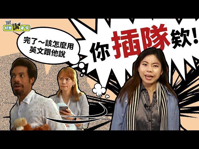 各種排隊突發狀況一次講清楚 | English for Lines and Queues | host. Connie & Archie | 好想講英文