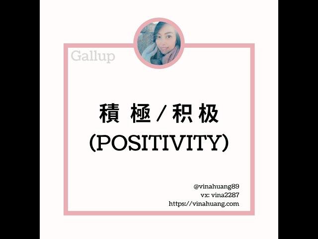 蓋洛普優勢探索—積極 / 盖洛普优势探索—积极 Positivity #VinaHuang #優勢 #gallup #教練 #職涯 #成長 #領導力 #幸福