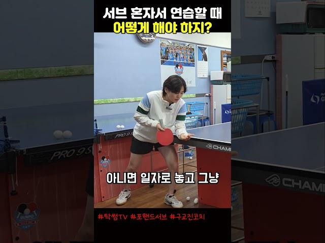 서브 혼자서 연습하는 방법 제대로 해야지 #탁썸티비 #pgnc #포핸드서브