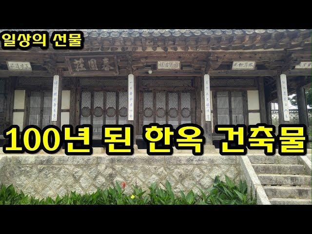 100년 한옥 고택 기와집을 시골마을 마실길에 만나다. [일상의 선물]