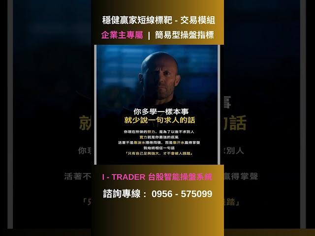 手把手教學#善用交易工具- 穩健贏家 I-TRADER #熱門 #投資 #洞悉市場的人#買入策略#高勝率#分享#操盤秘技#投資課程#教學影片#金融理財#股市投資#量價#股市下跌#反彈#指標#盤勢分析