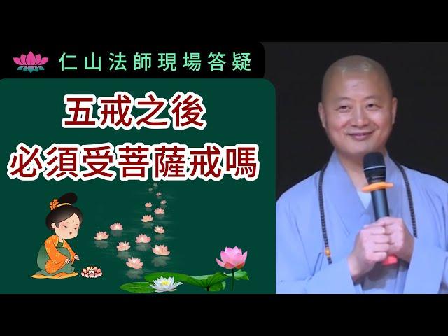 五戒後必須受菩薩戒嗎？~ 仁山法師現場答疑