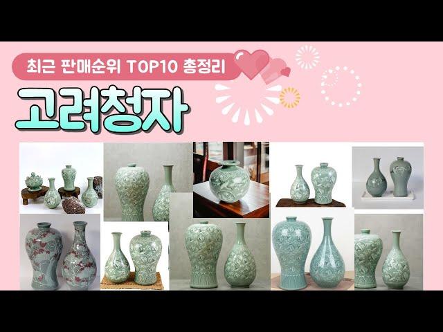 고려청자 추천 판매 순위 TOP 10 / 알아서 잘 딱 깔끔하게 센스있게 정해드립니다!