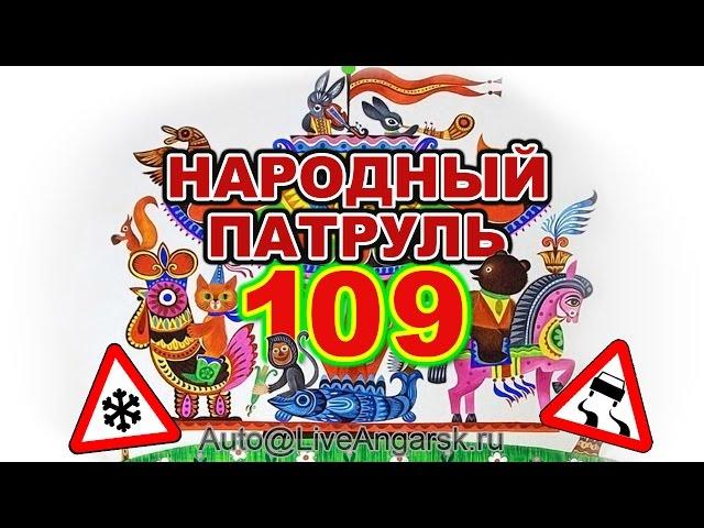 Народный Патруль 109 ЗИМНИЕ ЗАНОСЫ