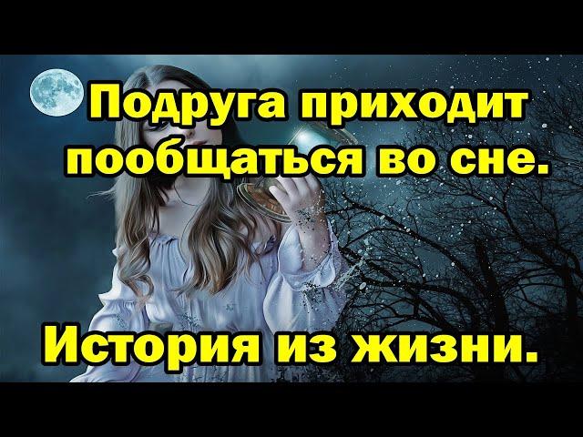 Подруга приходит пообщаться во сне. История из жизни.