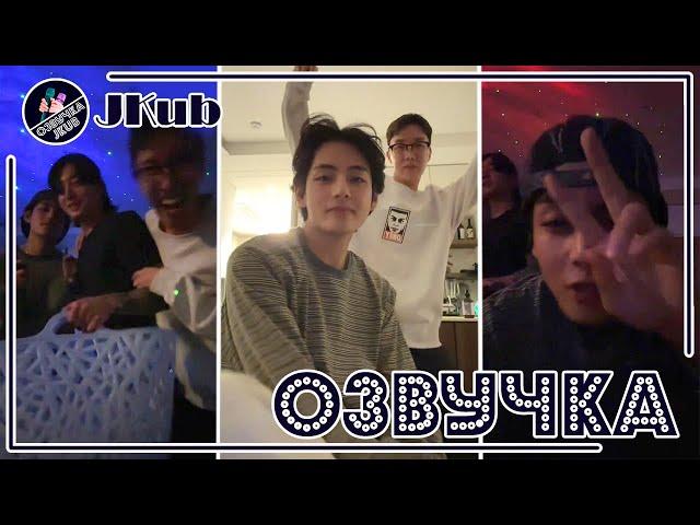  [ОЗВУЧКА JKub] Трансляция Тэхёна Джей-Хоупа дома у Чонгука  BTS WEVERSE~LIVE 08.04.2023