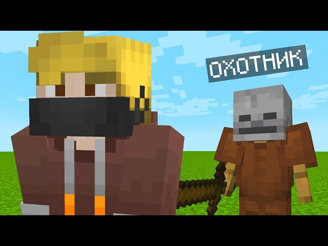 ХАОСИТ МАЙНКРАФТ ПРОТИВ ОХОТНИКА КАК ПРОЙТИ MINECRAFT