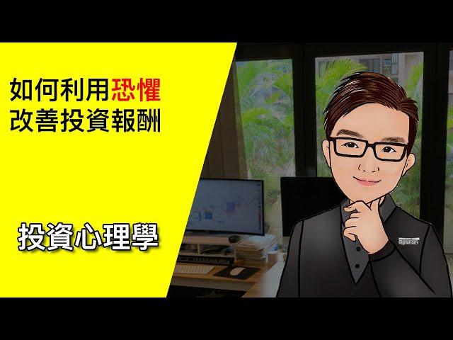 如何善用恐懼改善投資報酬 - 交易心理學 10 #投資心理學