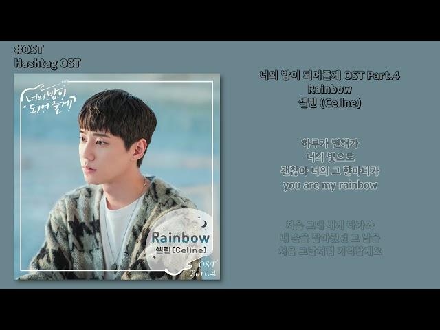 [#OST] 셀린 (Celine) - Rainbow [너의 밤이 되어줄게(Let Me Be Your Knight) OST Part.4] | 가사, Lyrics