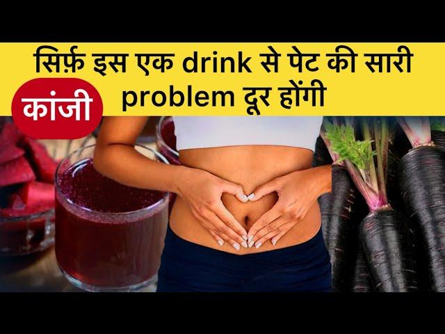 कांजी पीने के फ़ायदे और नुकसान॥क्या कांजी पाचन सही करती है॥probiotics for gut health,#kanji