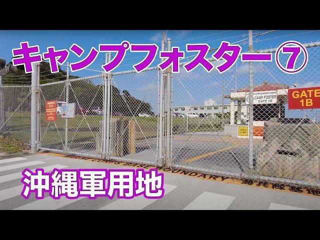 【キャンプ瑞慶覧（フォスター）７　沖縄軍用地】