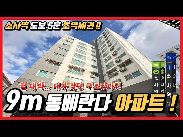 [부천신축아파트](no.733)소사 초역세권 9m 통베란다+보조주방 구조 좋은 아파트! 서울과 가깝고 가격은 합리적! 실입주금도 저렴하게! [소사역신축아파트][부천미분양아파트]