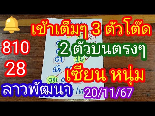 ลาวพัฒนา 810 28 เข้าเต็มๆ 3 ตัวโต๊ด 2 ตัวบนตรงๆ #เซียนหนุ่ม ปล่อยต่อ_20/11/67_@มาดามคํานวณChanel