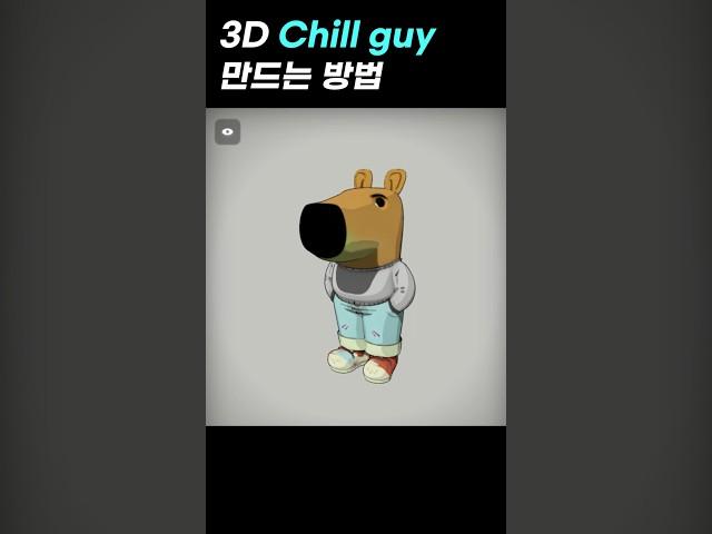 3D Chill guy 만드Chill 분.... #chillguy #칠가이 #3dmodeling