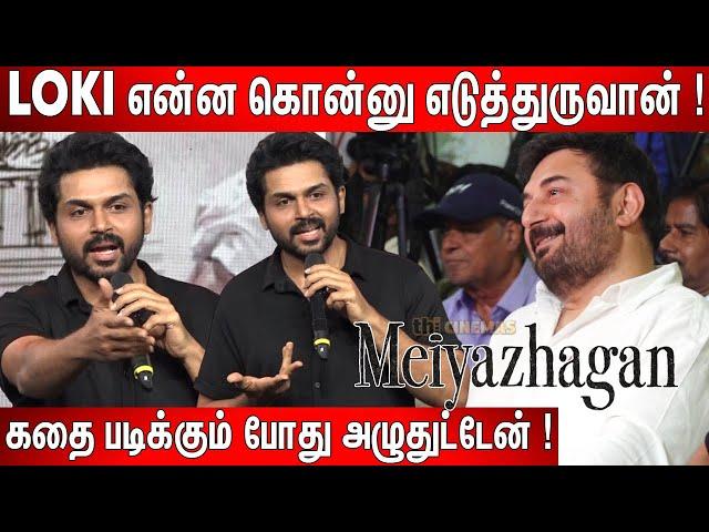 என்ன மிரட்டுறாரு ! Arvind Swamyஐ நக்கலடித்த Karthi | Karthi Speech at Meiyazhagan Pre Release Event