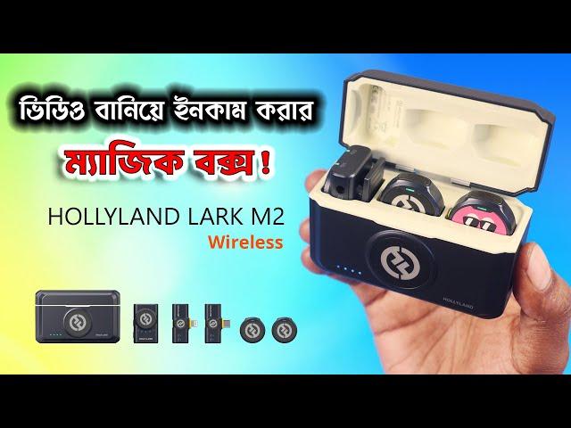 ভিডিও বানিয়ে ইনকাম রহস্য, আপনিও পারবেন! Make Content, Earn Money ft. Hollyland Lark M2