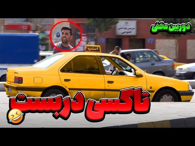 گوشیمو میخواست بشکونهبخاطر 20 تومن کرایه ماشین دوربین مخفی