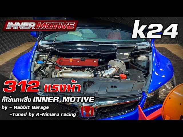 แรงจนเข็ดฟัน 312 แรงม้า กับเครื่อง K24+แคมซิ่ง [ INNER MOTIVE ] #Camshaft #K20 #K24#TypeR#DragCartel