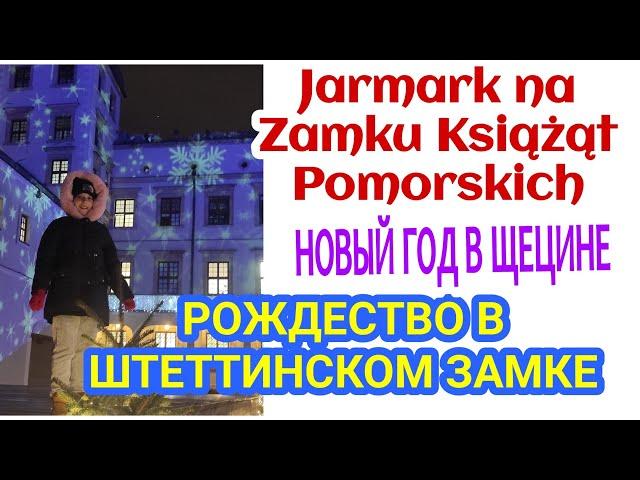 НОВОГОДНИЙ ЯРМАРОК В ЩЕЦИНЕ 2022. ЗАМОК КНЯЗЕЙ ПОМОРСКИХ.JARMARK NA ZAMKU W SZCZECINIE#FamilyMinka